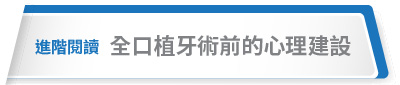 按鈕 全口重建