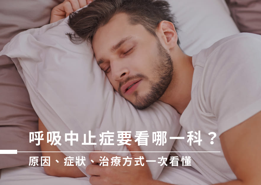 呼吸中止症要看哪一科？原因、症狀、治療方式一次看懂